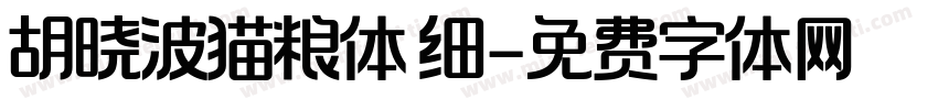 胡晓波猫粮体 细字体转换